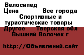 Велосипед Titan Colonel 2 › Цена ­ 8 500 - Все города Спортивные и туристические товары » Другое   . Тверская обл.,Вышний Волочек г.